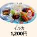 【イルカ】1,200円（税込）