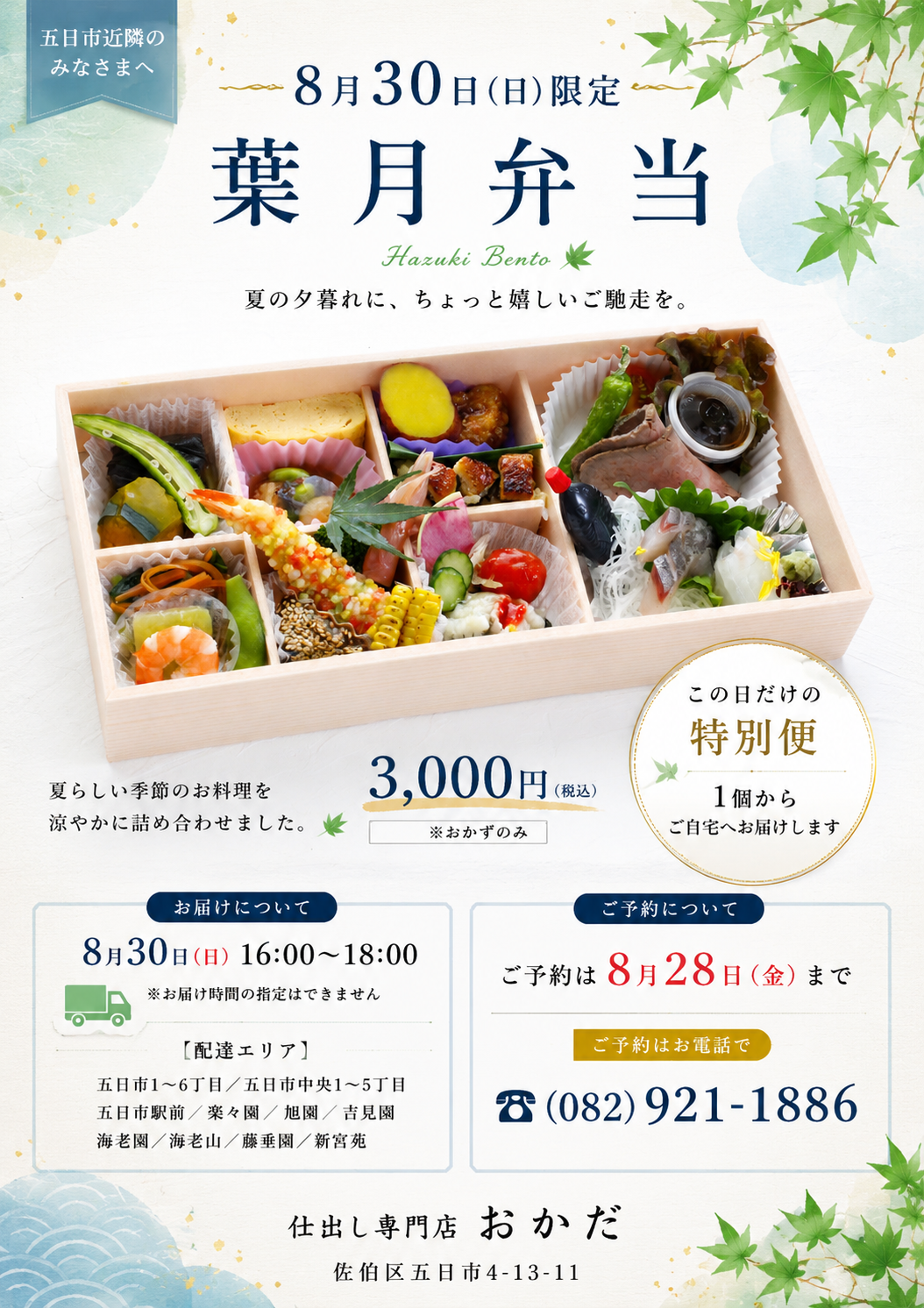 8/30㈰限定　葉月弁当のご案内