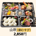 【山吹】2,850円（税込）