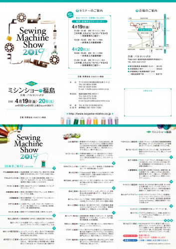 Sewing Machine Show 2019 第6回 ミシンショー in 福島