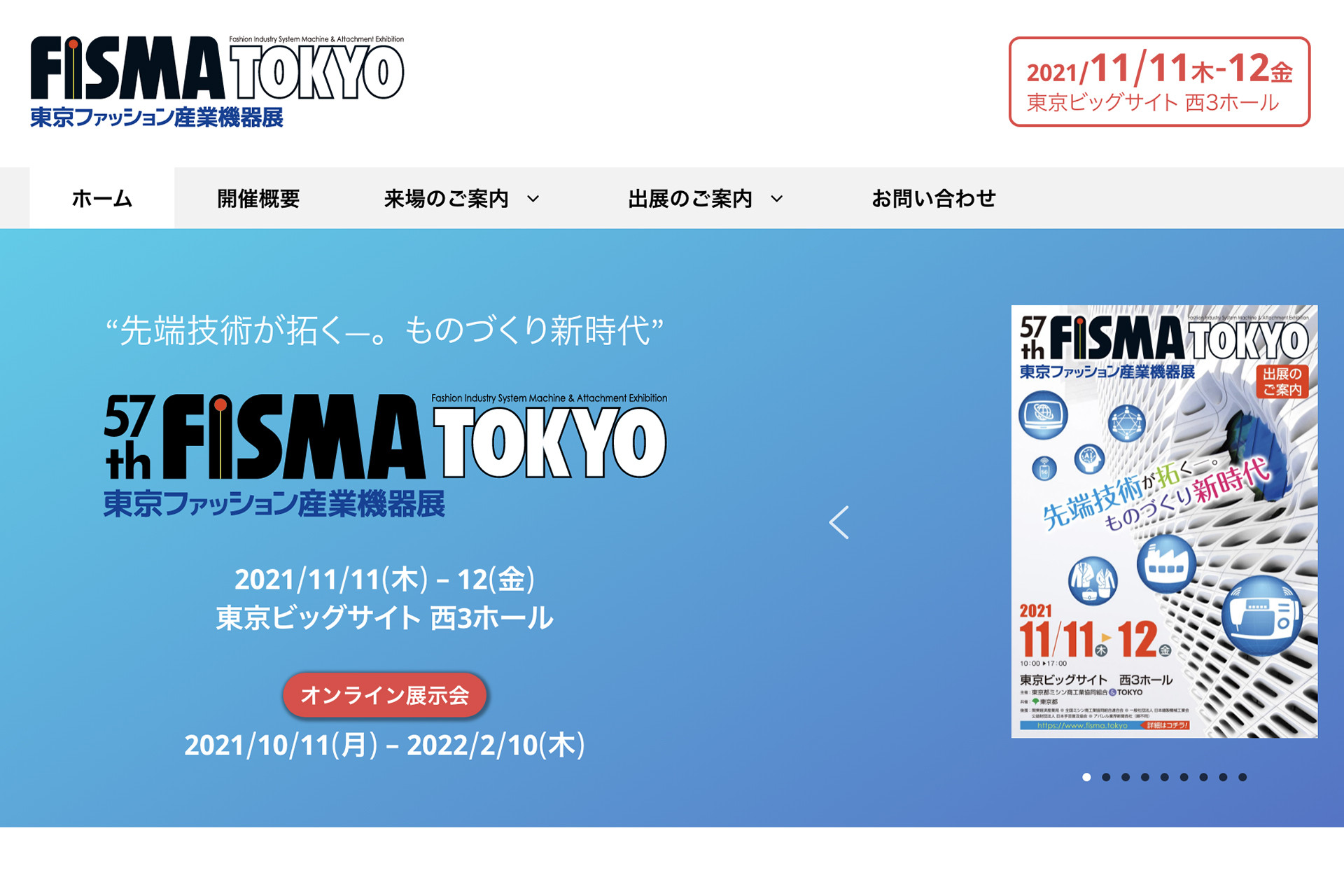 57th FISMA TOKYO 東京ファッション機器展