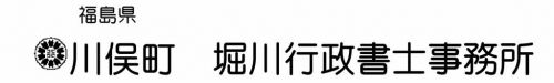 福島県川俣町　堀川行政書士事務所