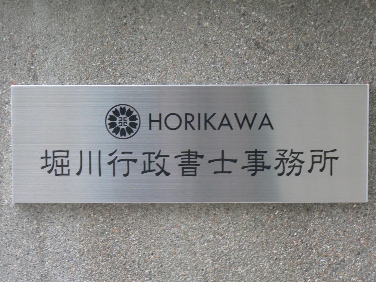 事務所表札