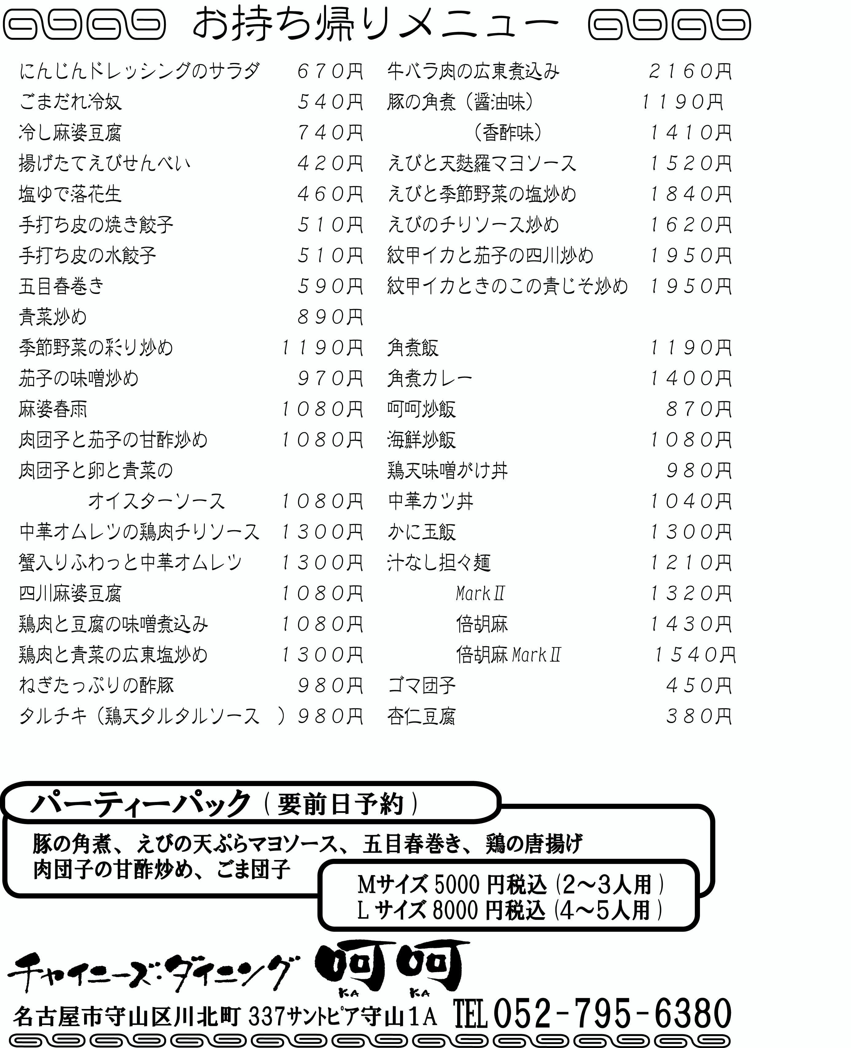 チャイニーズダイニング呵呵 お持ち帰りメニュー テイクアウト 冷凍豚の角煮