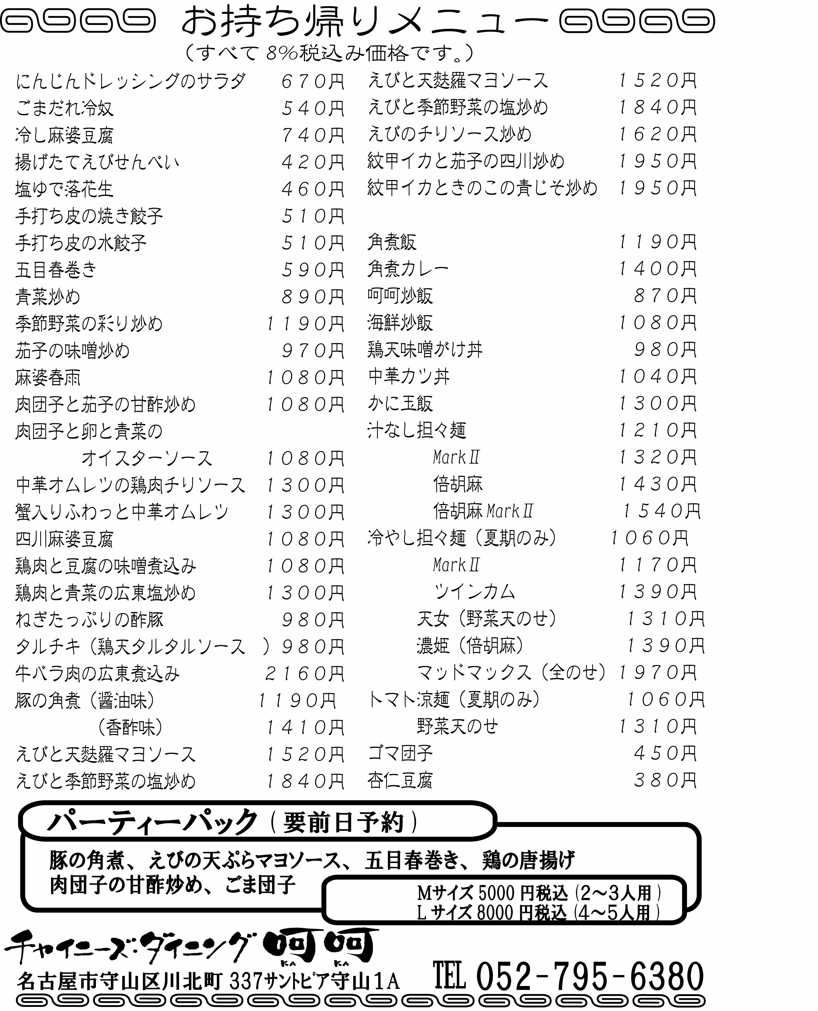 チャイニーズダイニング呵呵 お持ち帰りメニュー テイクアウト 冷凍豚の角煮