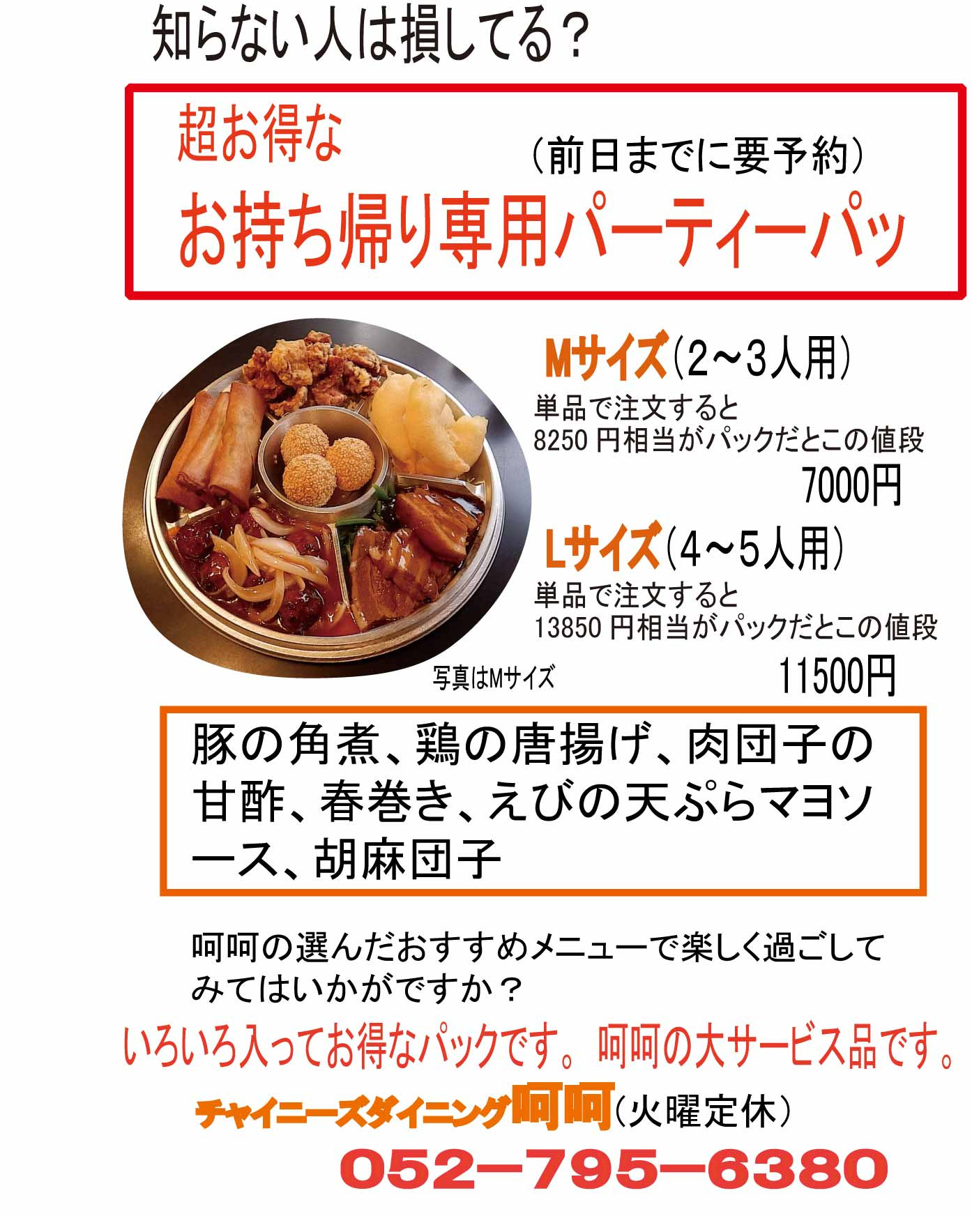 チャイナパーティーパック