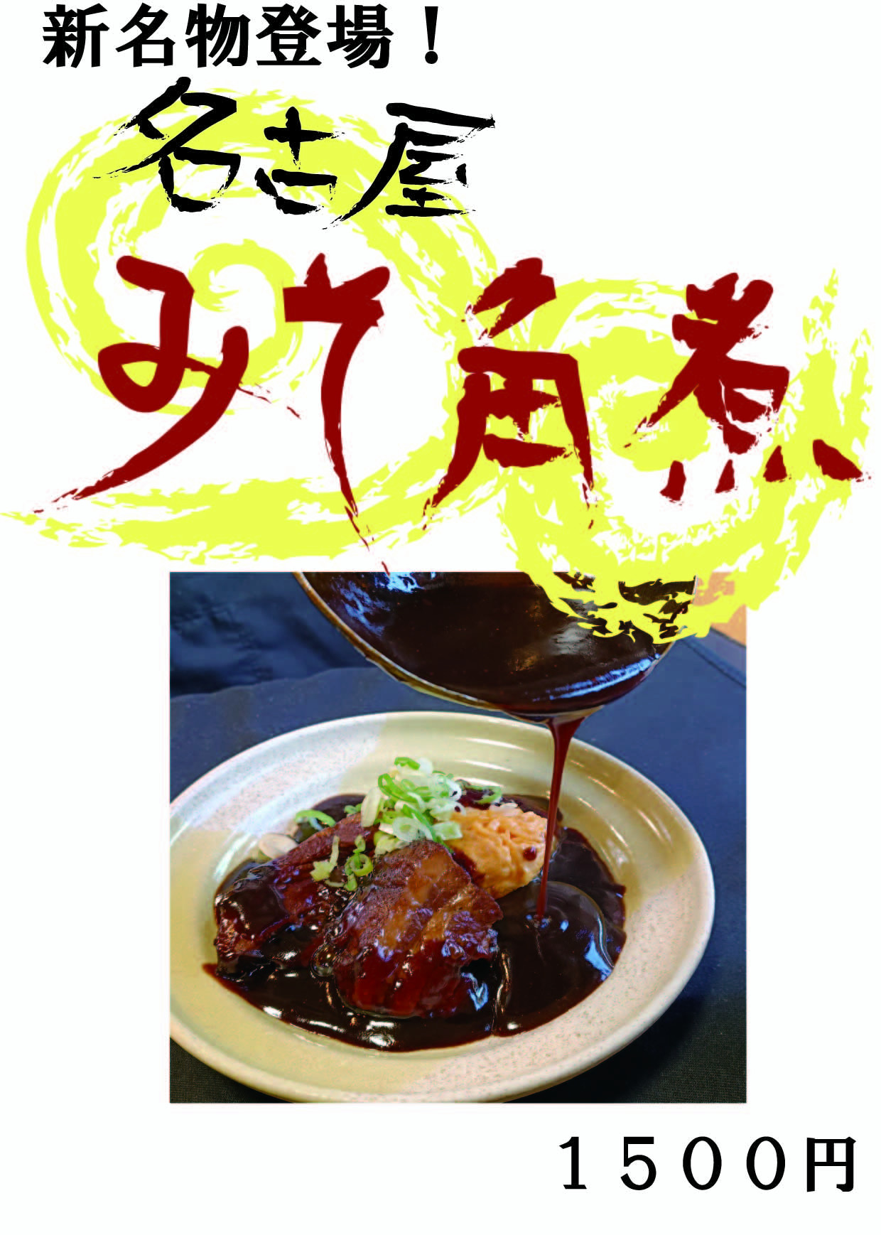 新登場！名古屋みそ角煮！