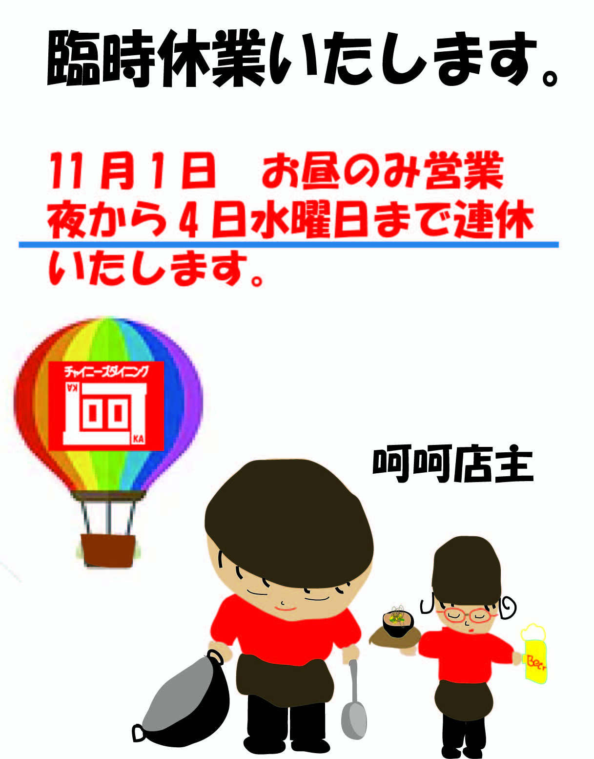 臨時休業のお知らせ