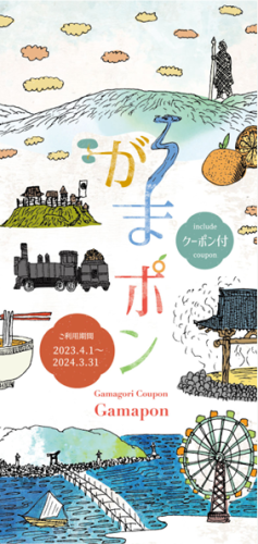 今年もがまポン（蒲郡トクとくクーポンブック）に参加しています