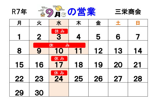 R7年9月営業日カレンダー_page-0001.jpg