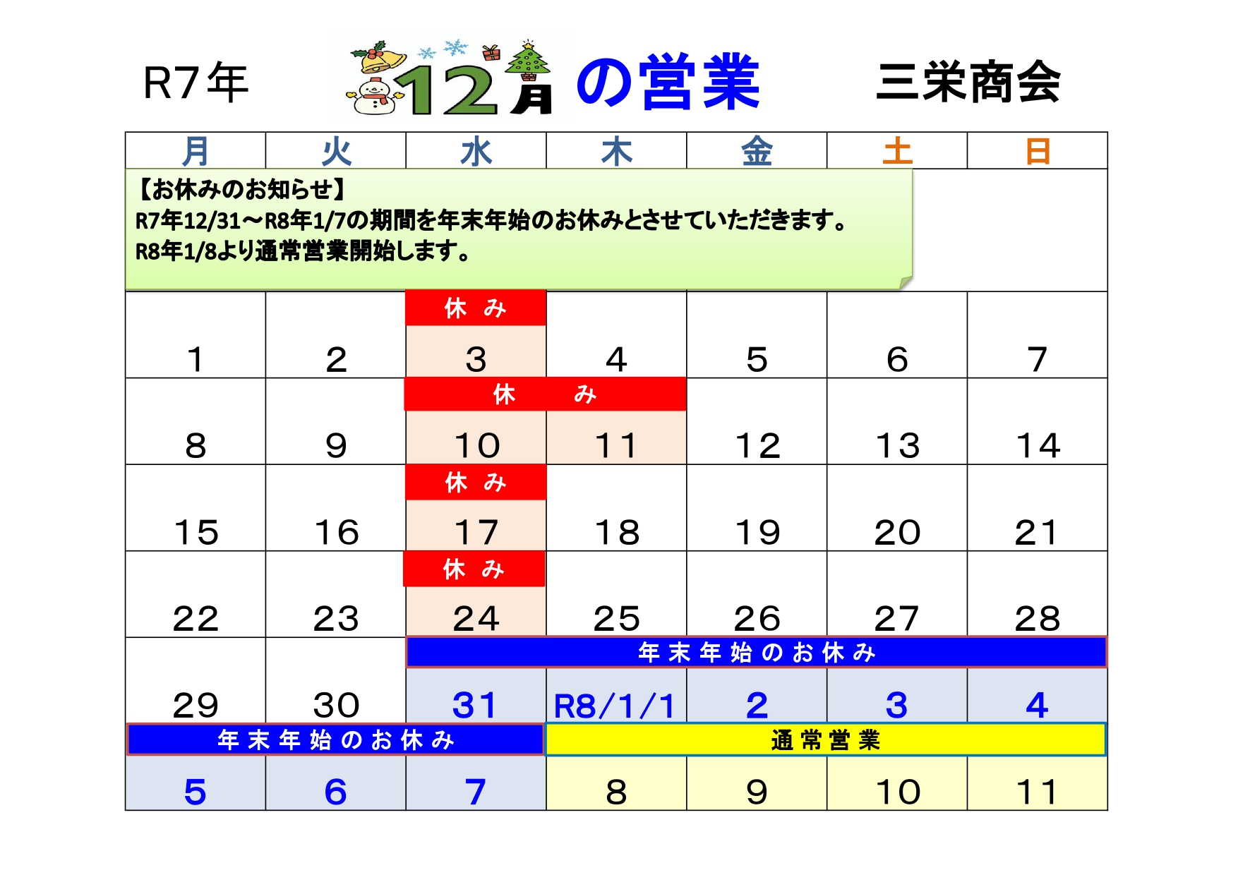 R7年12月営業日カレンダー_page-0001.jpg