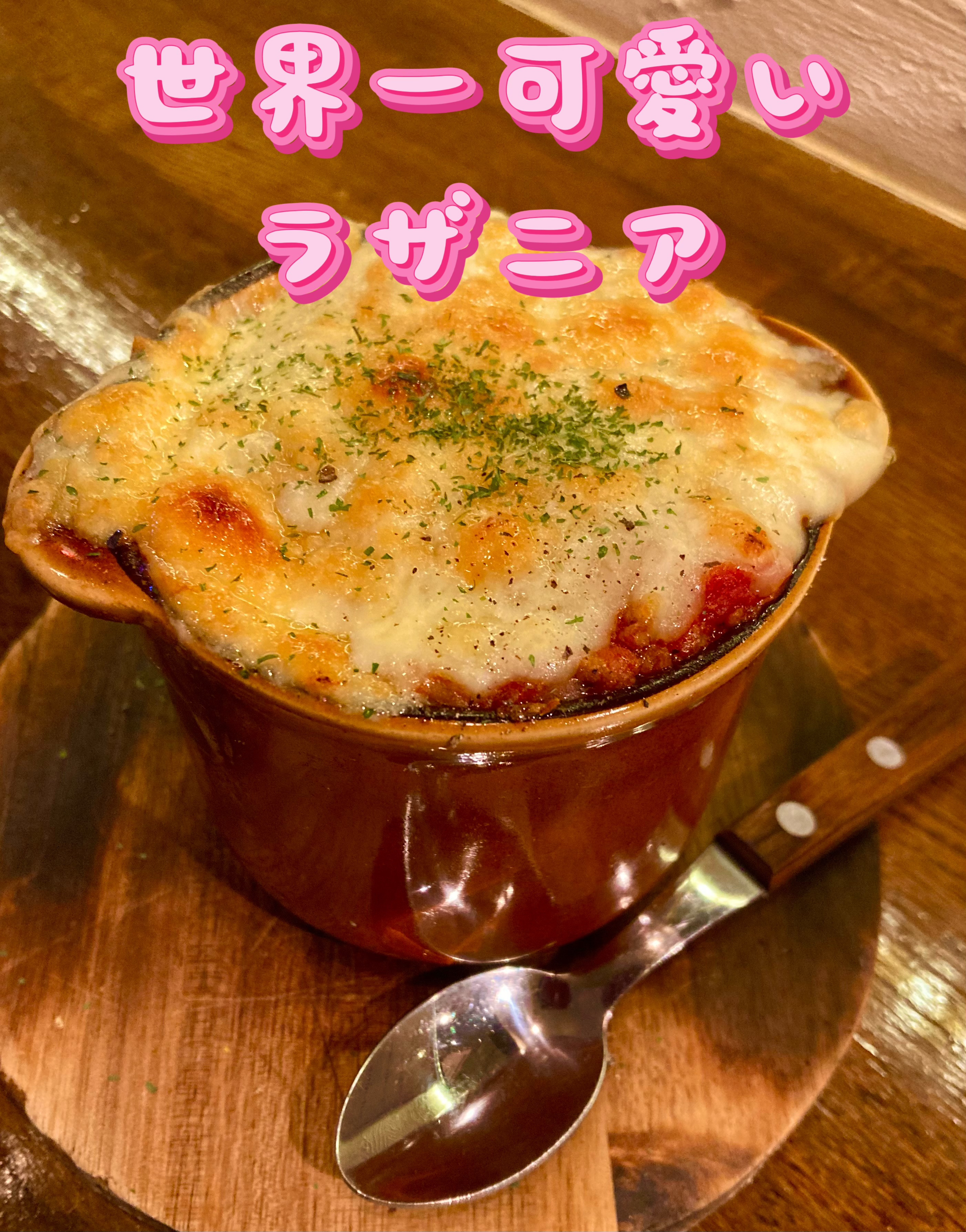世界一可愛いラザニア爆誕
