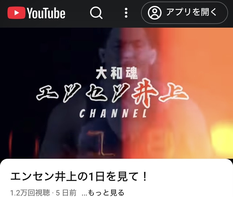 エンセン井上選手のYouTubeにご紹介頂きました。