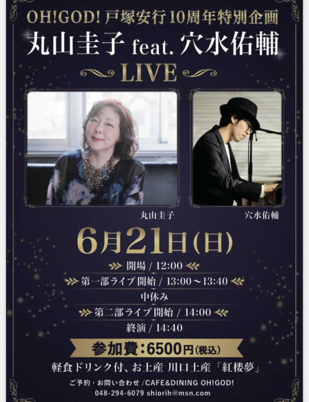 丸山圭子さんライブのご案内