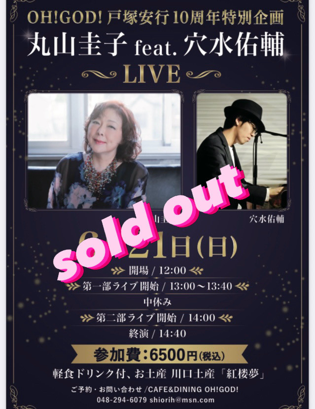 丸山圭子さんライブ　満席になりました。