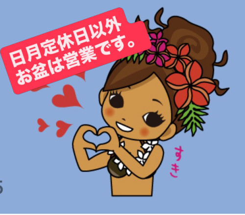 お盆は元気に営業　夏休みのお知らせ