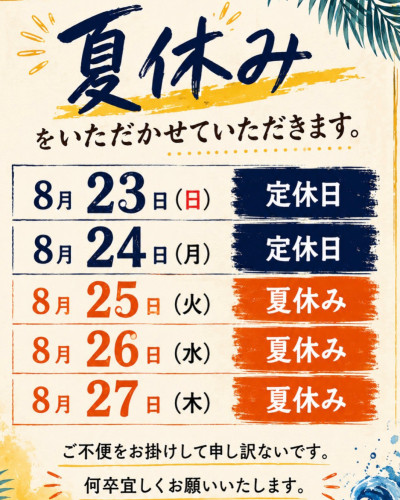 夏休みのお知らせ