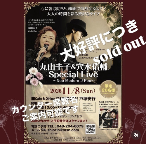 丸山圭子＆穴水佑輔ライブ