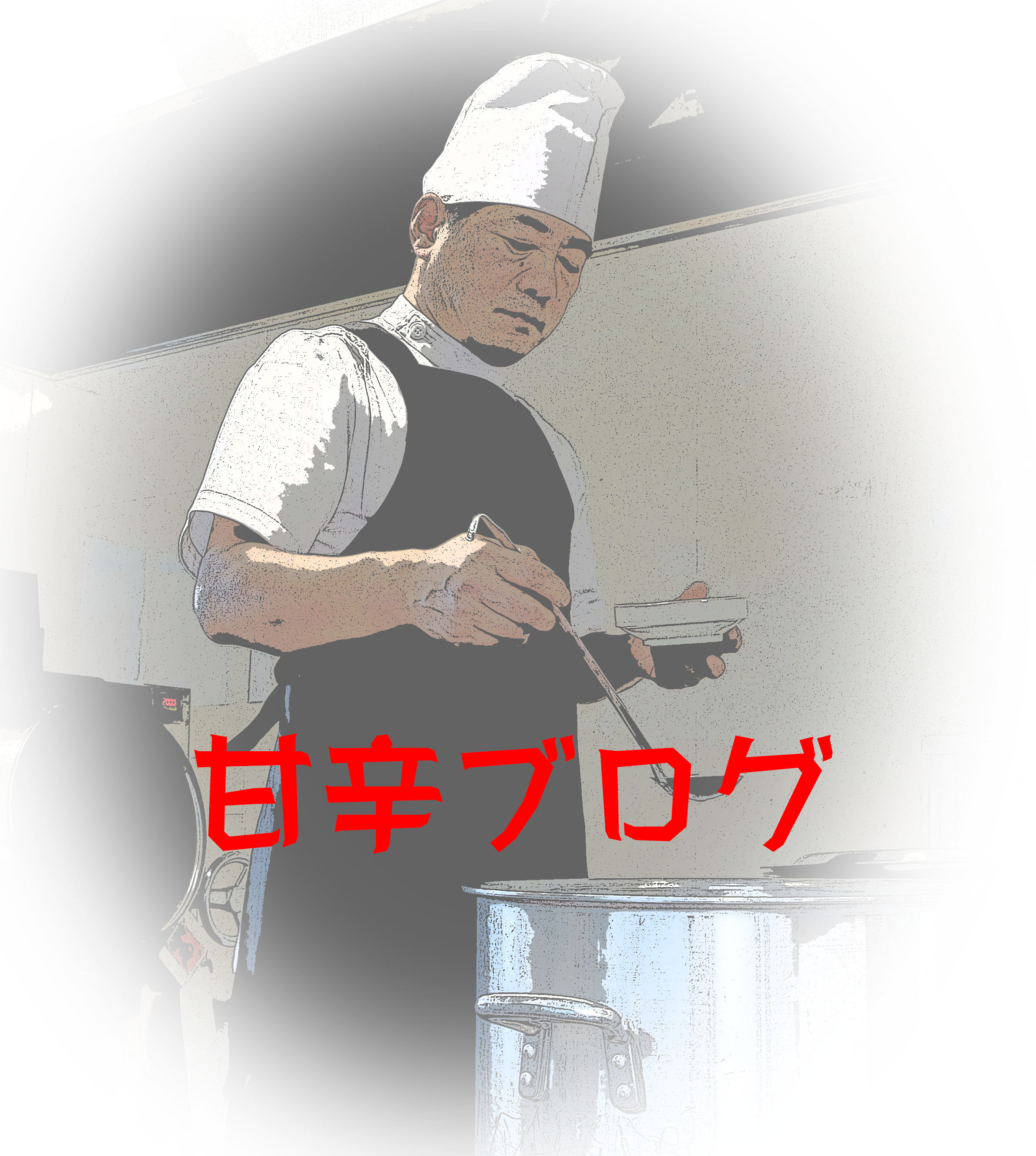 カレー作りの日々に起こった様々な出来事を綴ったブログです。