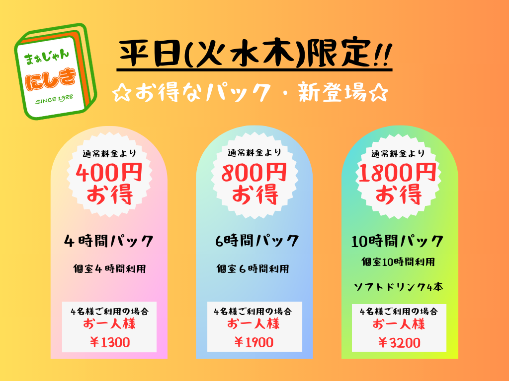 お得パック対象日