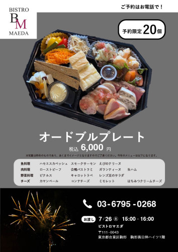2025年隅田川花火大会オードブルプレート