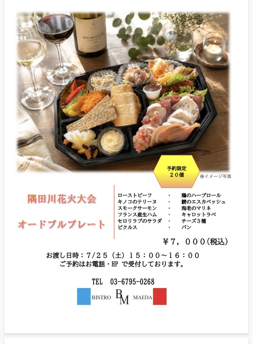 2026年隅田川花火大会特別オードブル販売