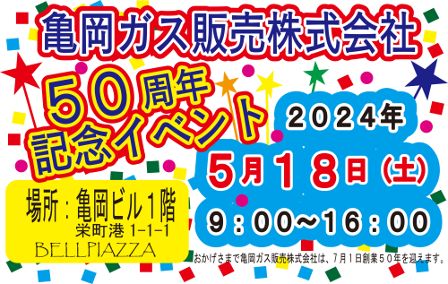 50周年イベント.png
