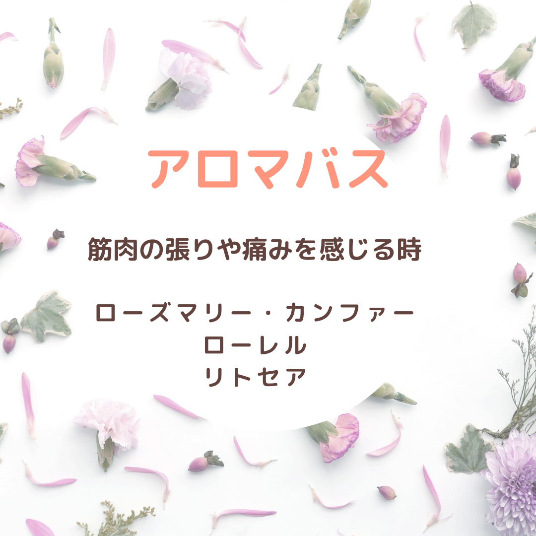 アロマバス
