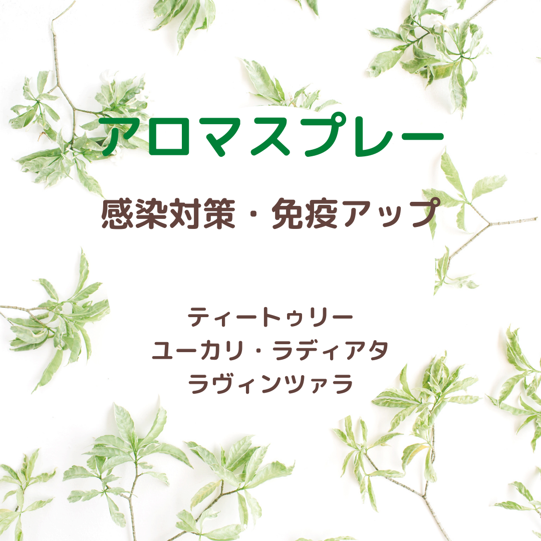 アロマスプレー