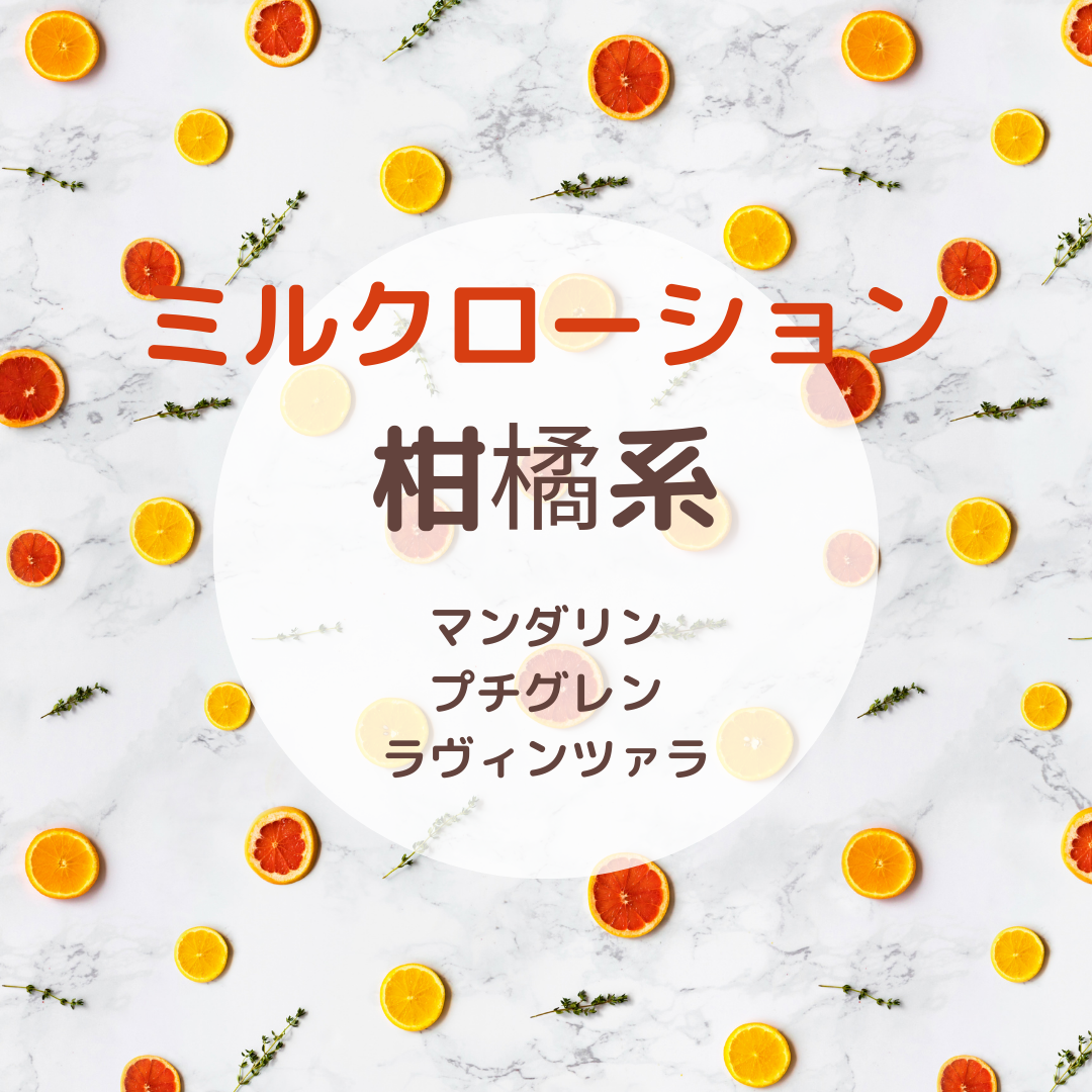 ミルクローション
