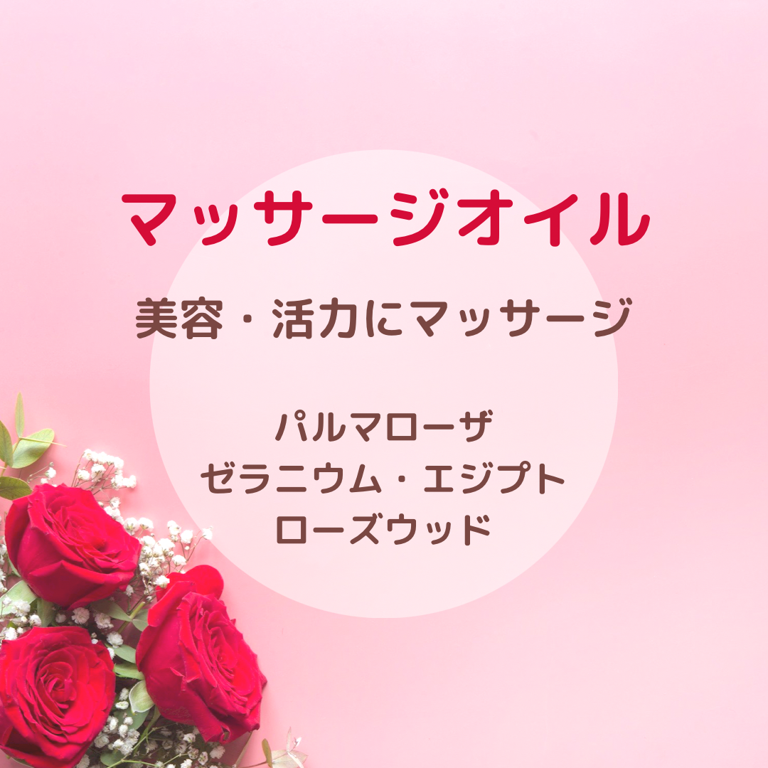 マッサージオイル
