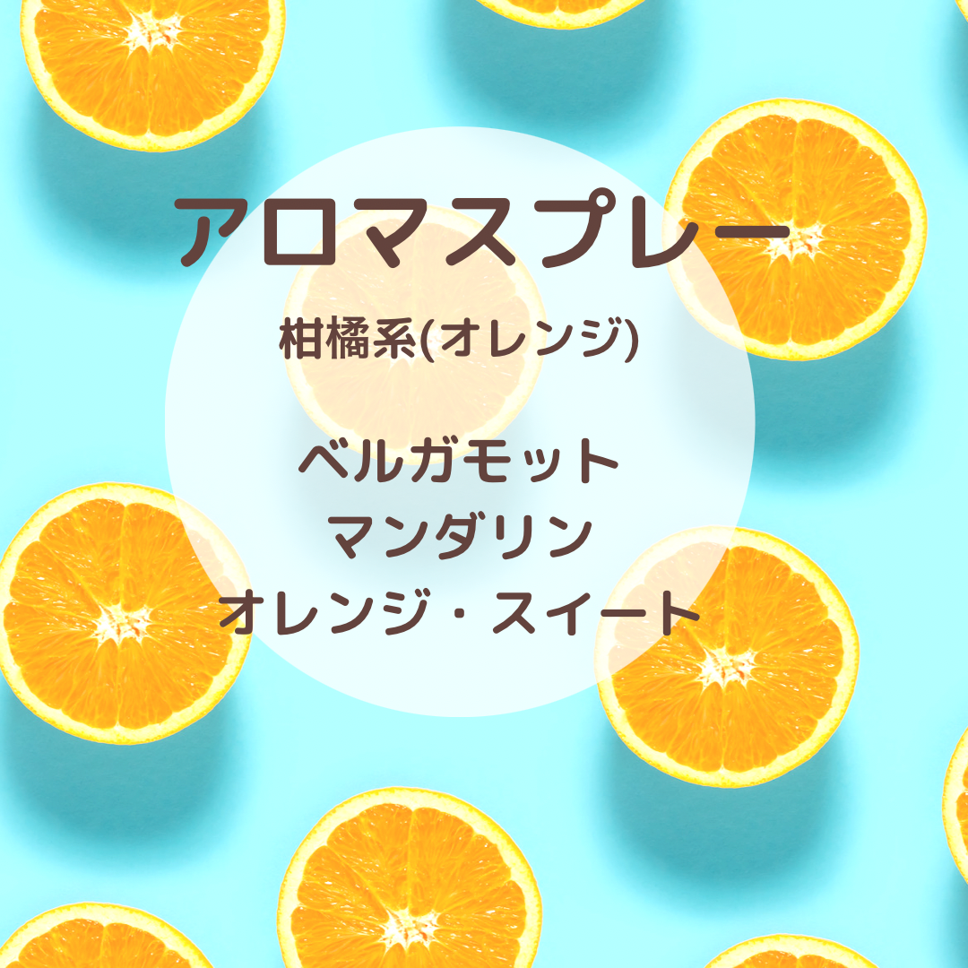 アロマスプレー