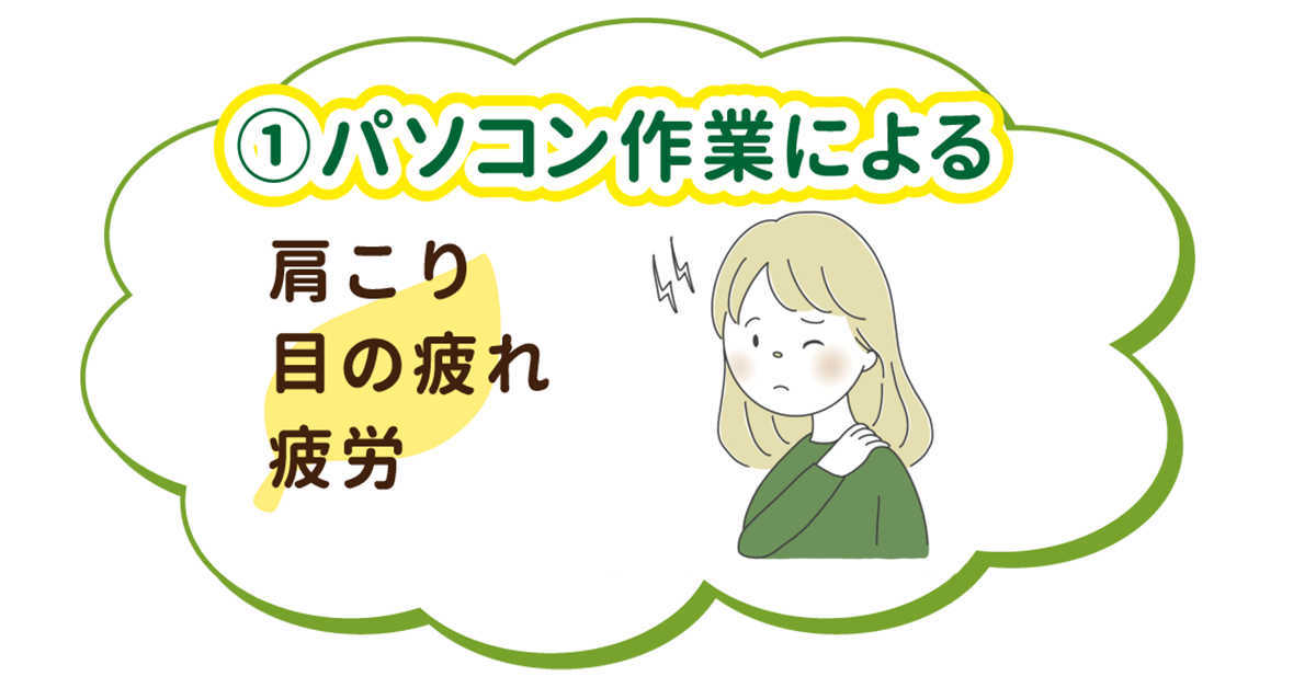 ♦︎パソコン作業による♦︎肩こり・目の疲れ・疲労