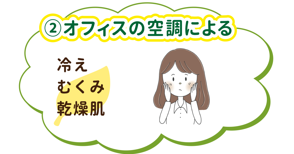 ♦︎オフィスの空調による♦︎冷え・むくみ・乾燥肌