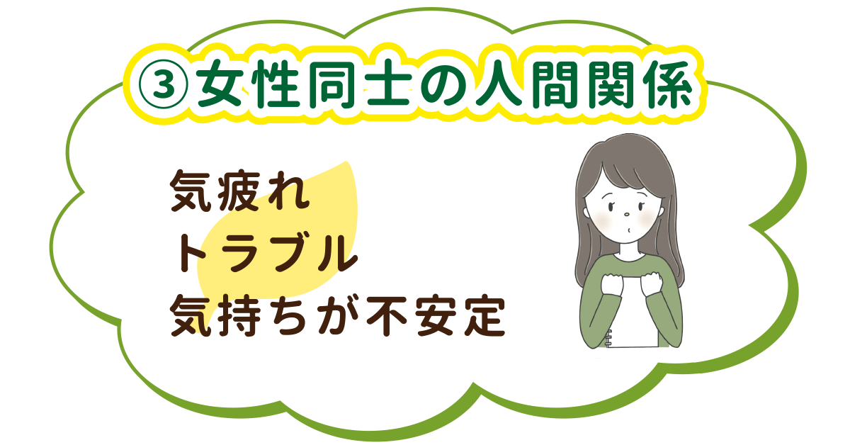 ♦︎女性同士の人間関係♦︎気疲れ・トラブル・気持ちが不安定