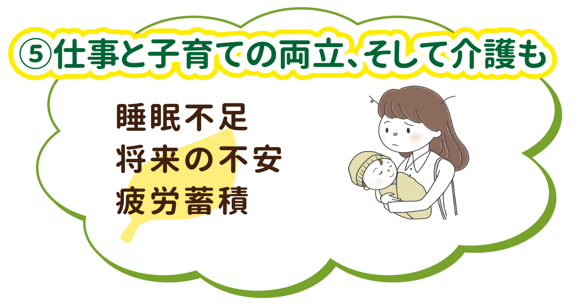 ♦︎仕事と子育ての両立、そして介護も♦︎睡眠不足・将来の不安・疲労蓄積