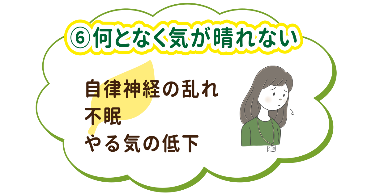 ♦︎何となく気が晴れない♦︎自律神経の乱れ・不眠・やる気の低下