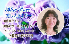Blue Rose 癒し人きよぴー