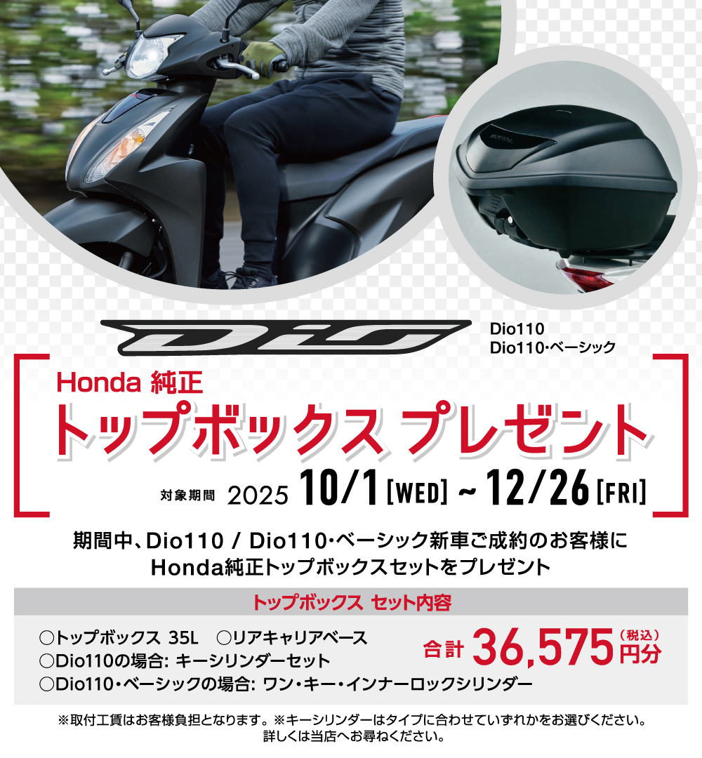 Dio110/Dio110・ベーシック　トップボックスプレゼント