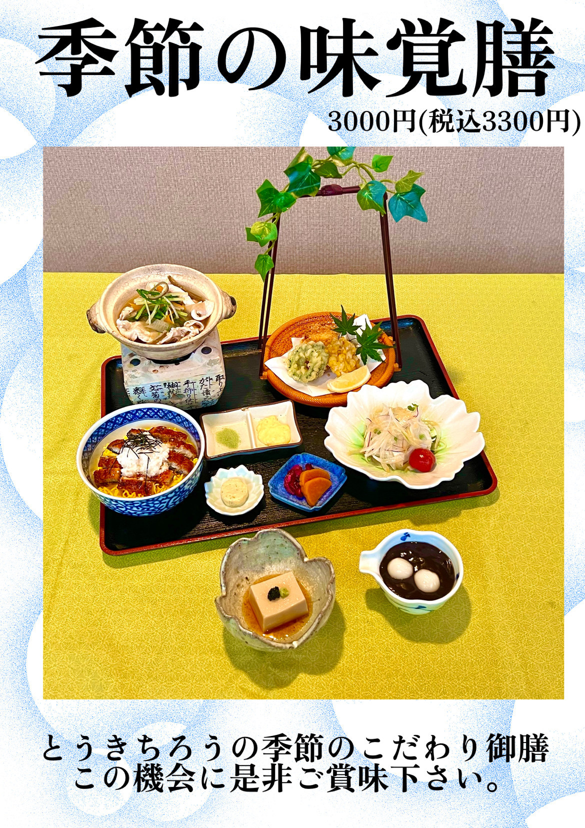 季節の味覚膳