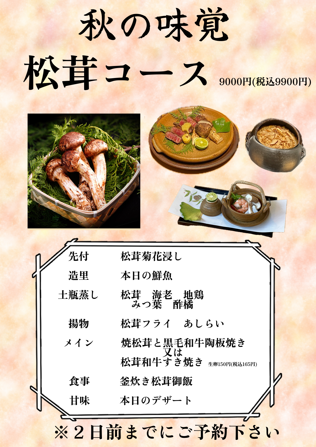松茸コース