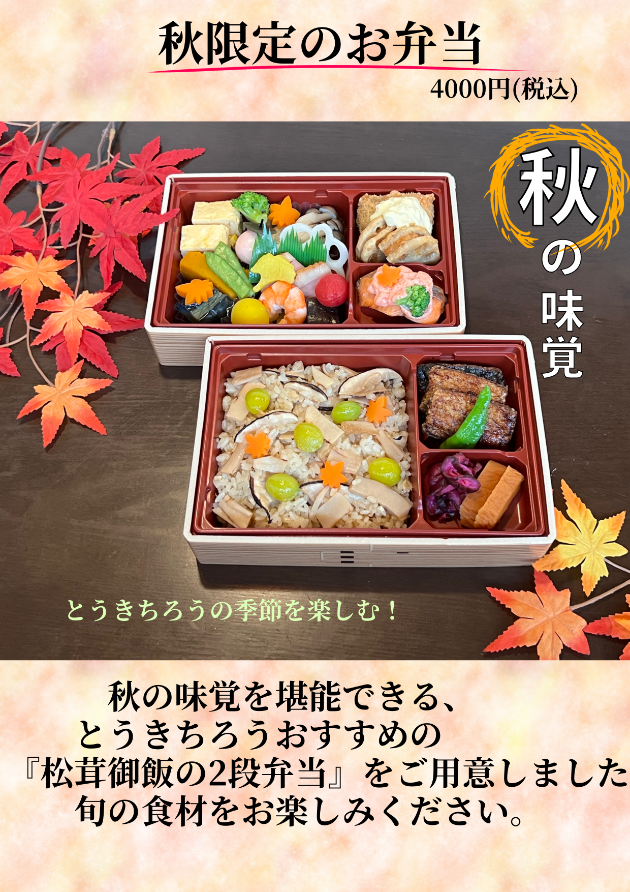 松茸御飯弁当