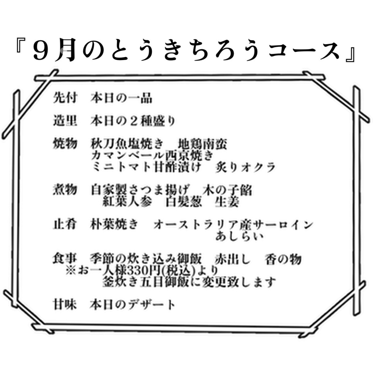 9月のとうきちろうコース