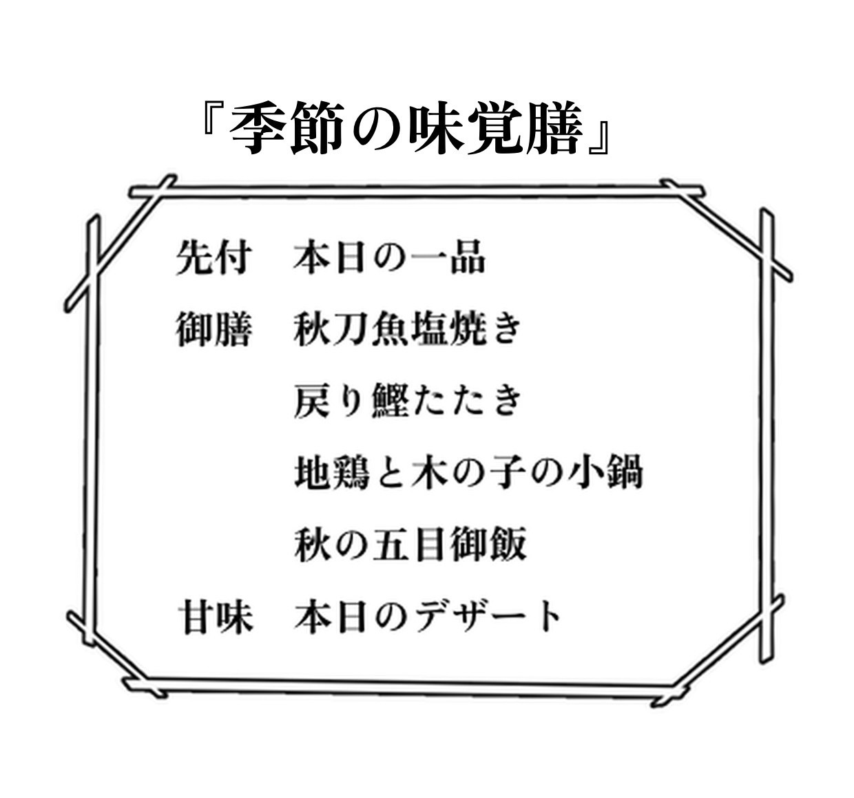 季節の味覚膳