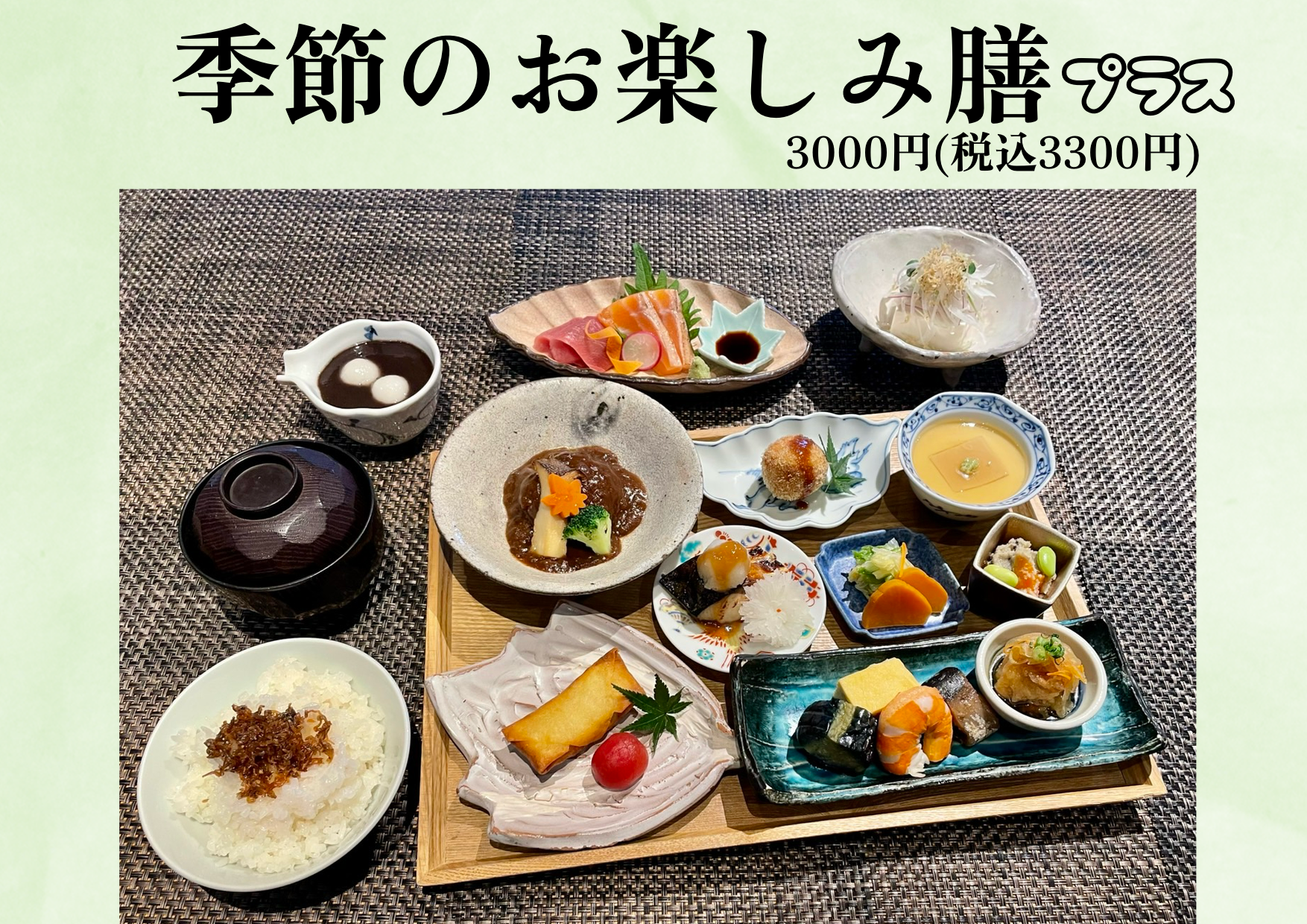 季節のお楽しみ膳　プラス