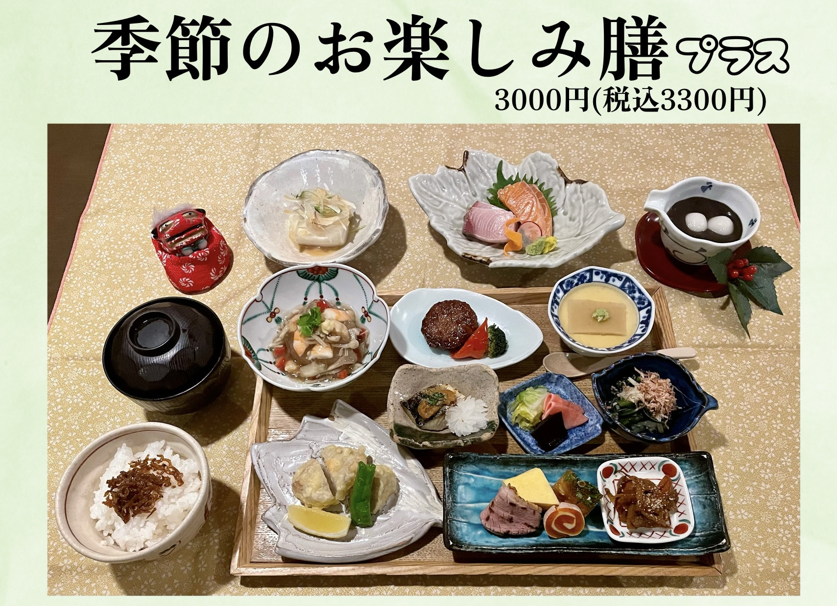 季節のお楽しみ膳　プラス