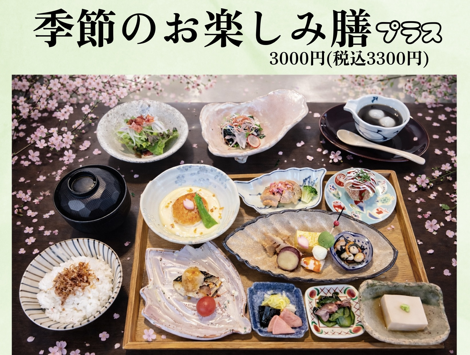 季節のお楽しみ膳　プラス