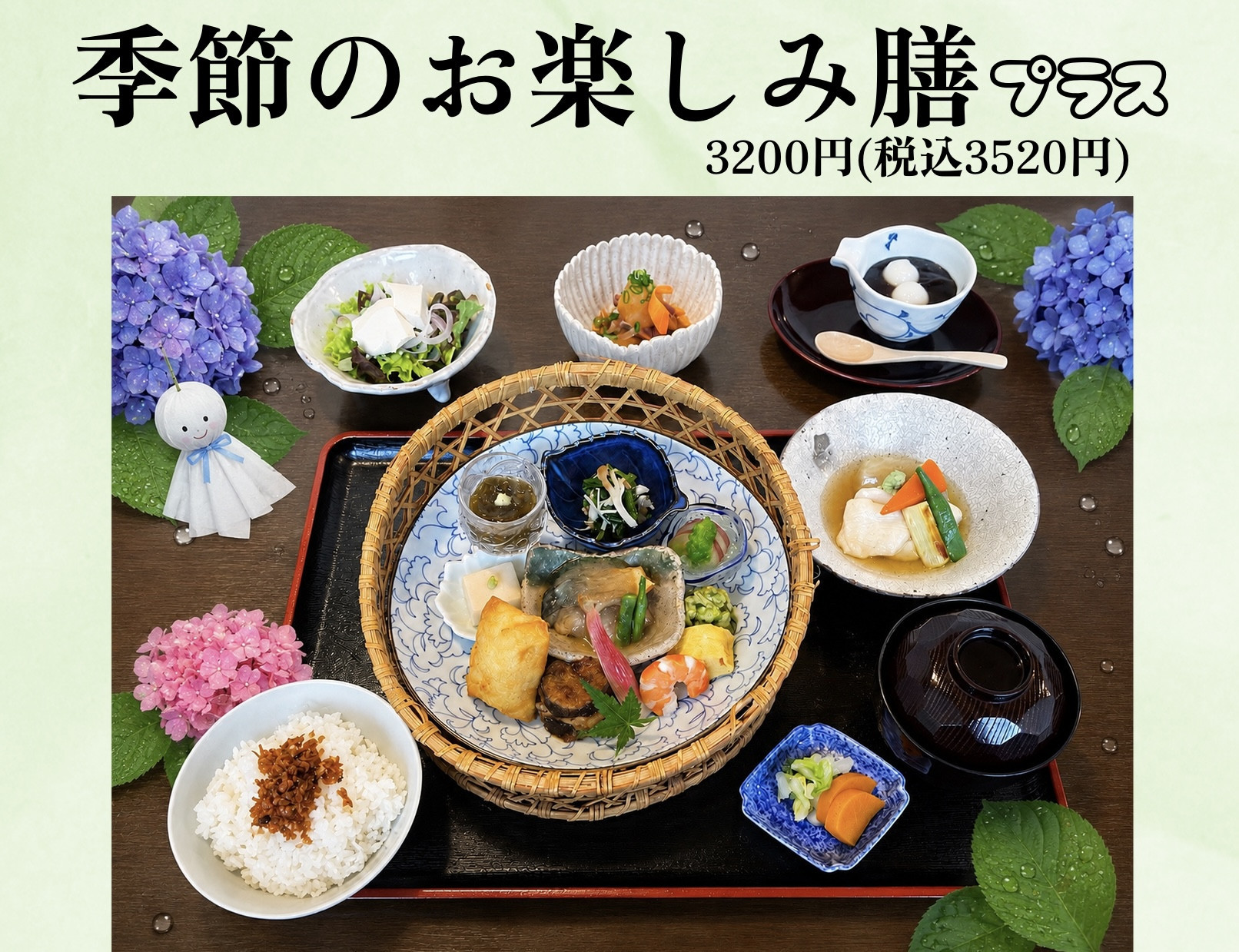 季節のお楽しみ膳　プラス