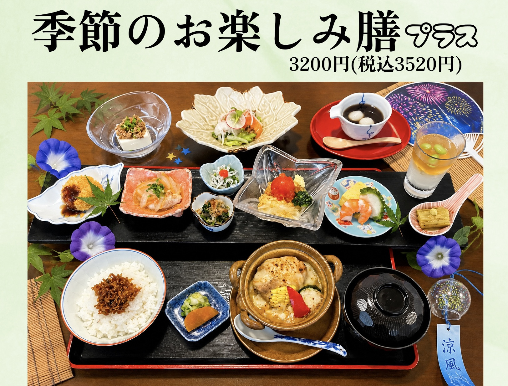 季節のお楽しみ膳　プラス