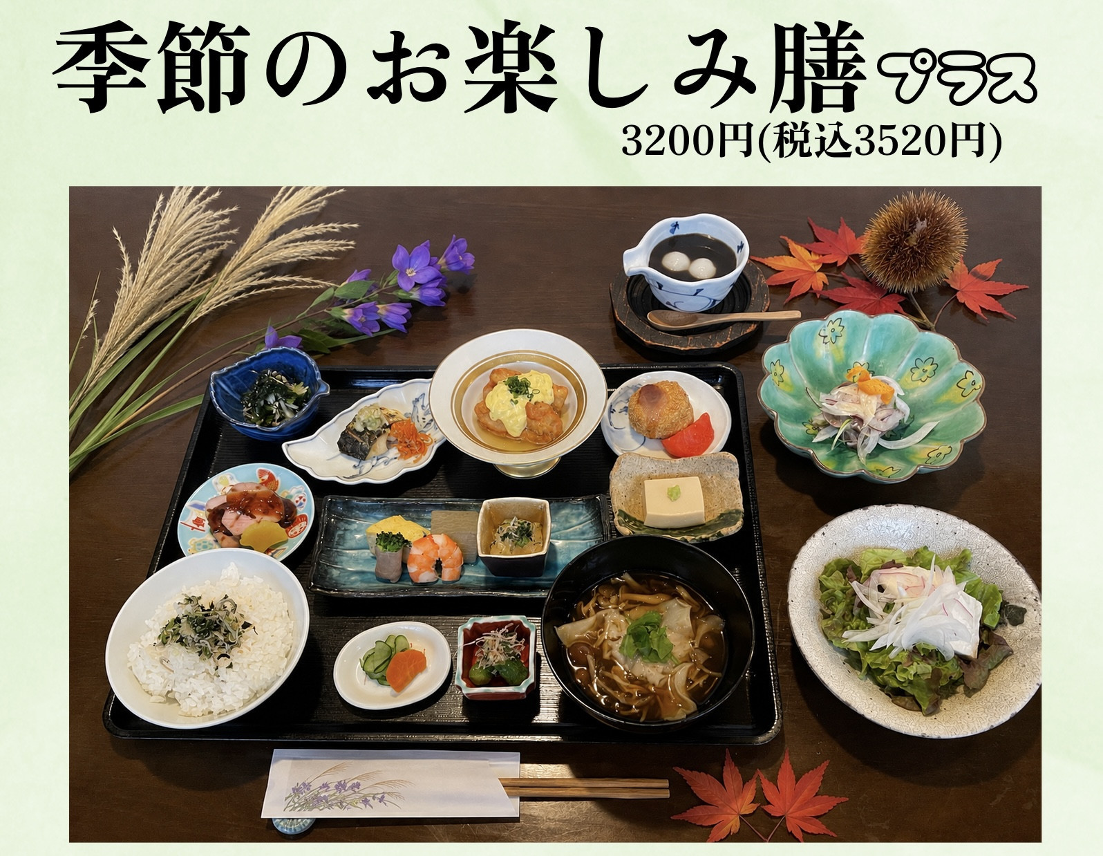 季節のお楽しみ膳　プラス